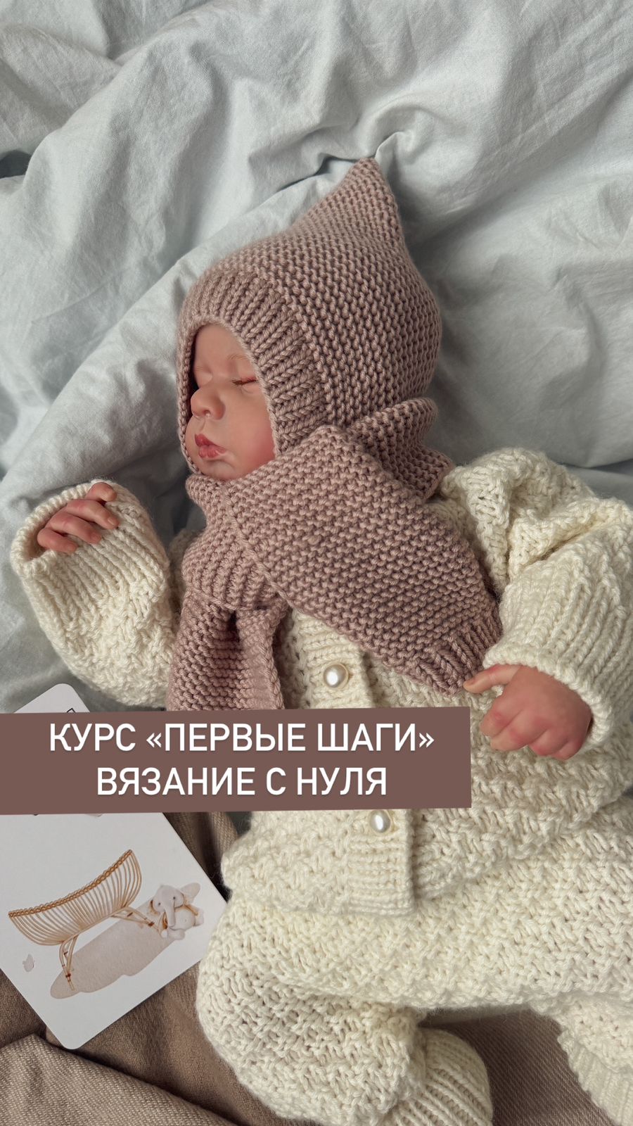 КУРС "ПЕРВЫЕ ШАГИ" (вязание с нуля) ТАРИФ "СО МНОЙ ЗА РУЧКУ