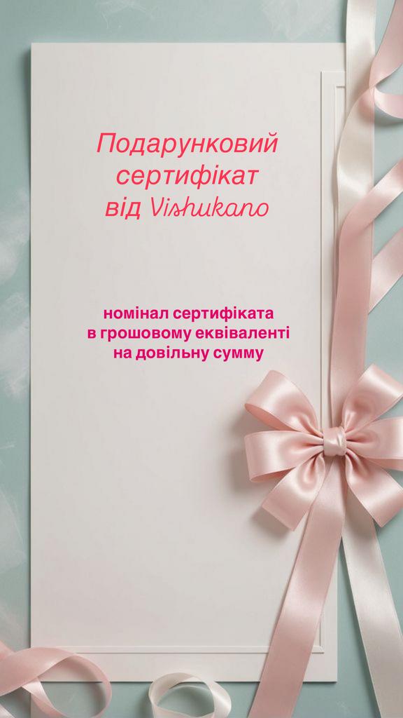 Подарунковий сертифікат на будь-яку суму