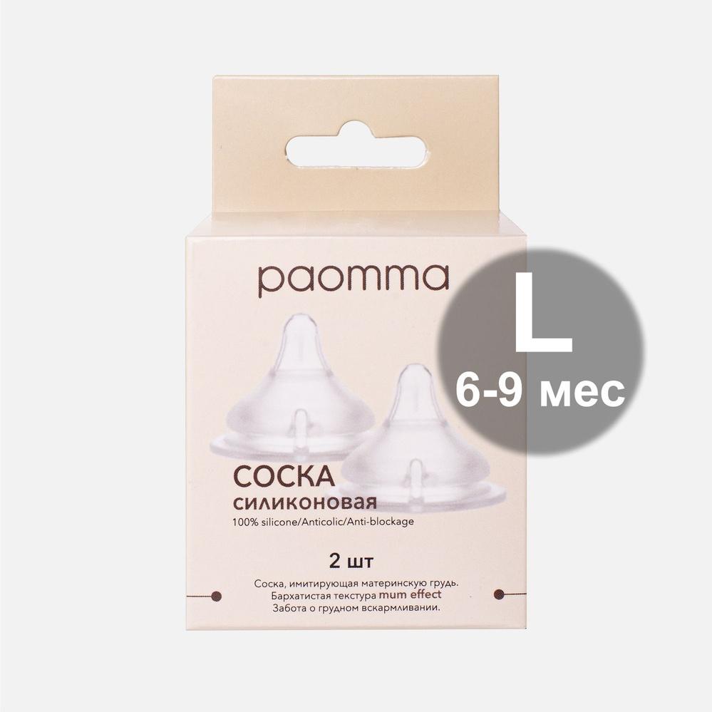 Соска для бутылочки Paomma