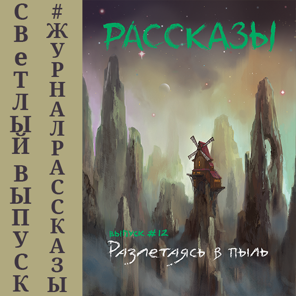 ЖУРНАЛ «РАССКАЗЫ»