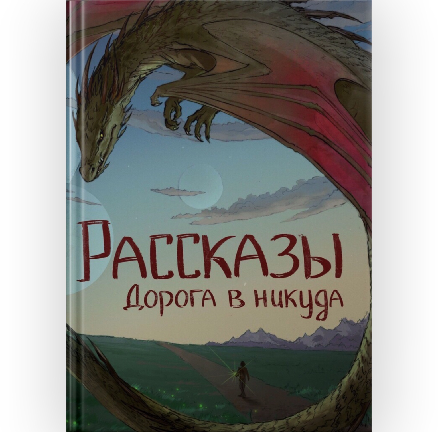 Никуда автор. Крафтовый литературный журнал рассказы. Дорога в никуда книга. Интересные рассказы в дорогу. Издательство крафтовая литература.