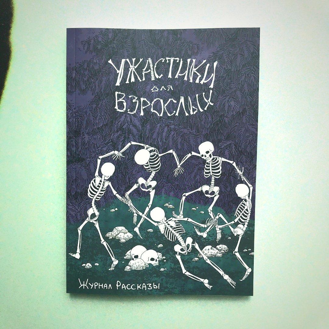 ВСЕ > Журнал Рассказы. Ужастики для взрослых купить в интернет-магазине