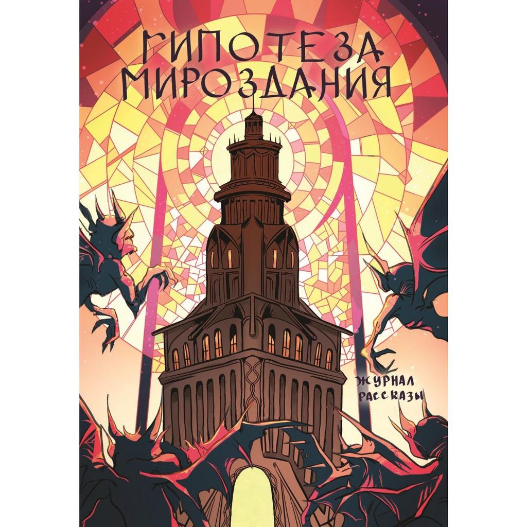 ВСЕ > Гипотеза мироздания (журнал «‎Рассказы», 25) купить в  интернет-магазине