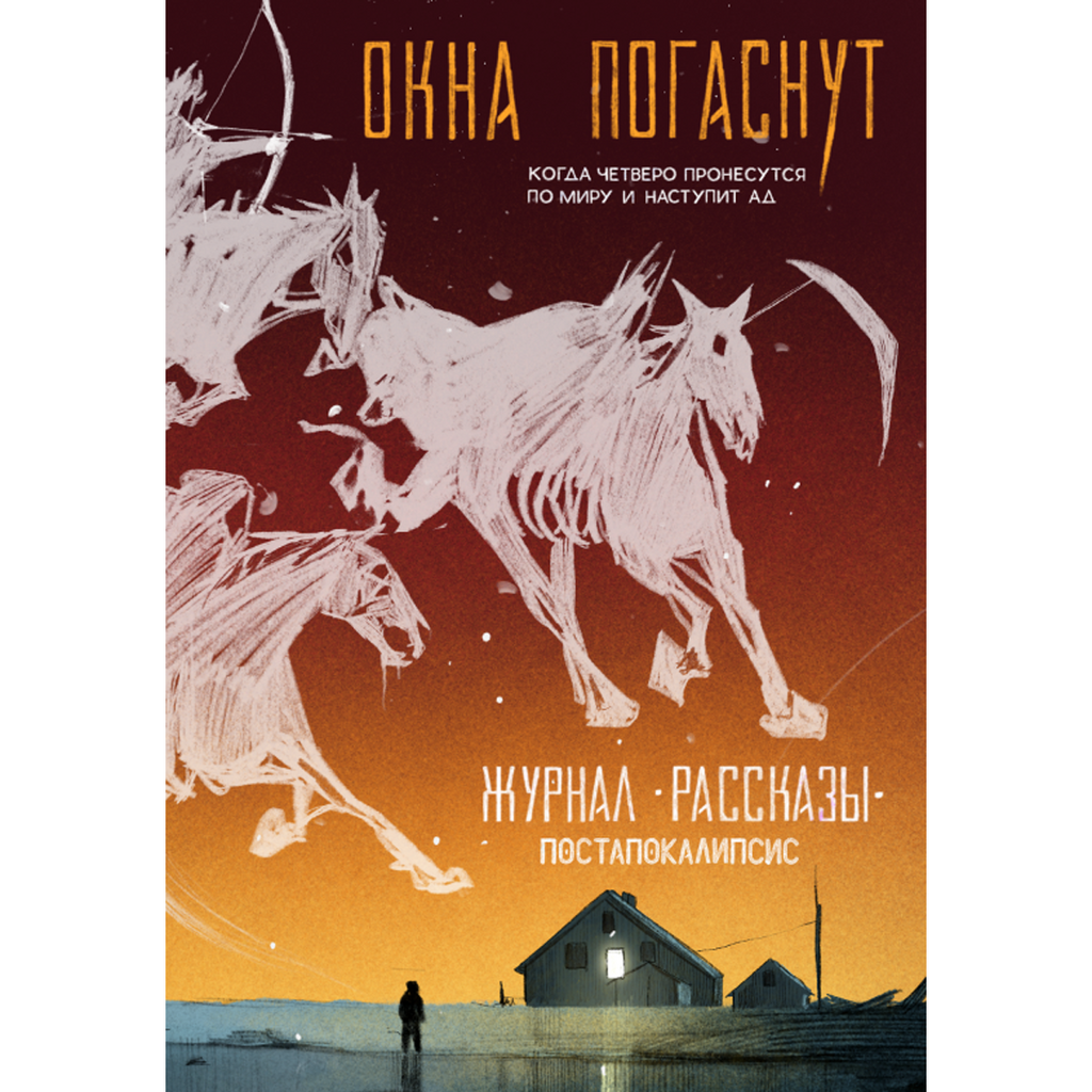 Окна погаснут (Журнал «Рассказы», 33)