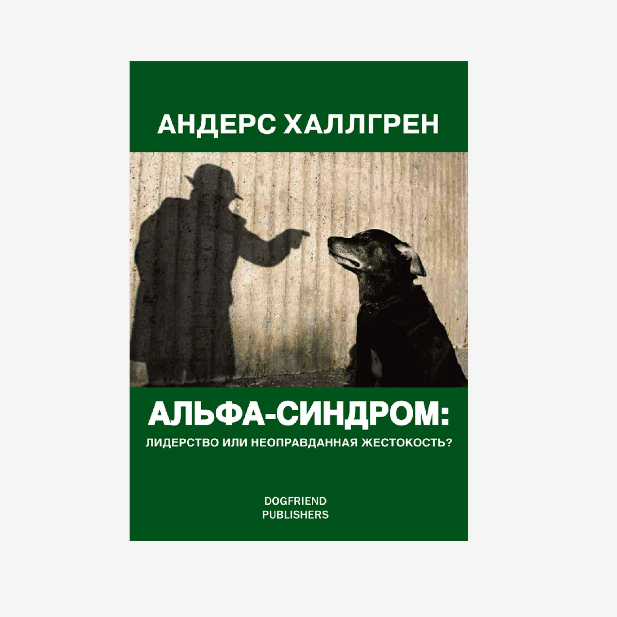 Книга андерса. Альфа синдром Андерс Халлгрен. Жестокость книга. Андерс Халлгрен. Драйв и мотивация. Книги по кинологии.