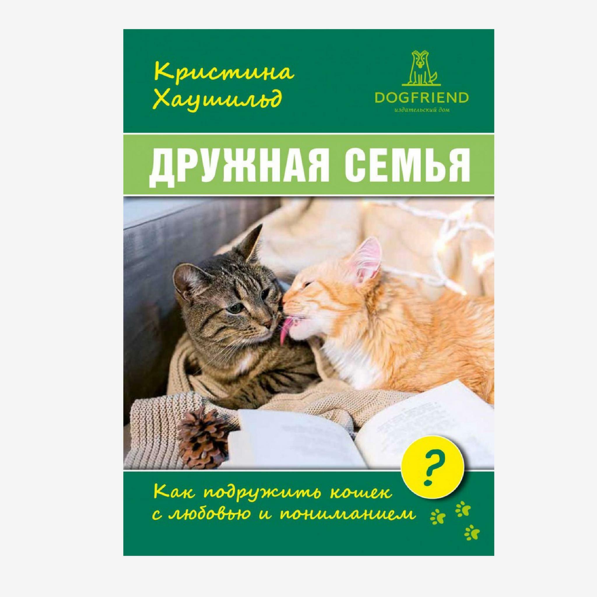 Как подружить кошек. Кристина Хаушильд содержание кошек с умом купить книгу.