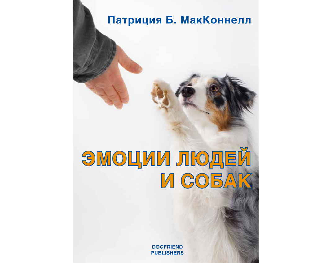 Патриция МакКоннелл. Эмоции Людей И Собак.