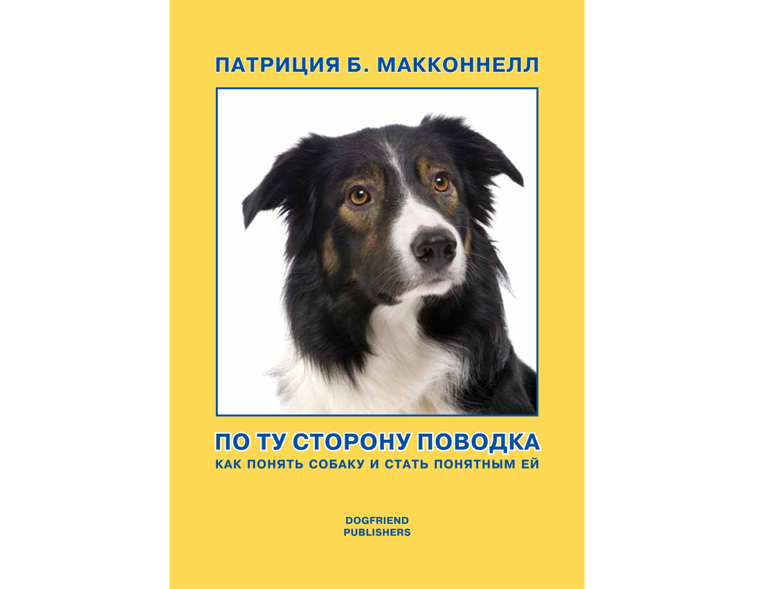 Как понимать щенка. По ту сторону поводка Патриция Макконнелл. Как стать собакой и понимать собаку. Книга по ту сторону поводка. Книга как понять собаку.