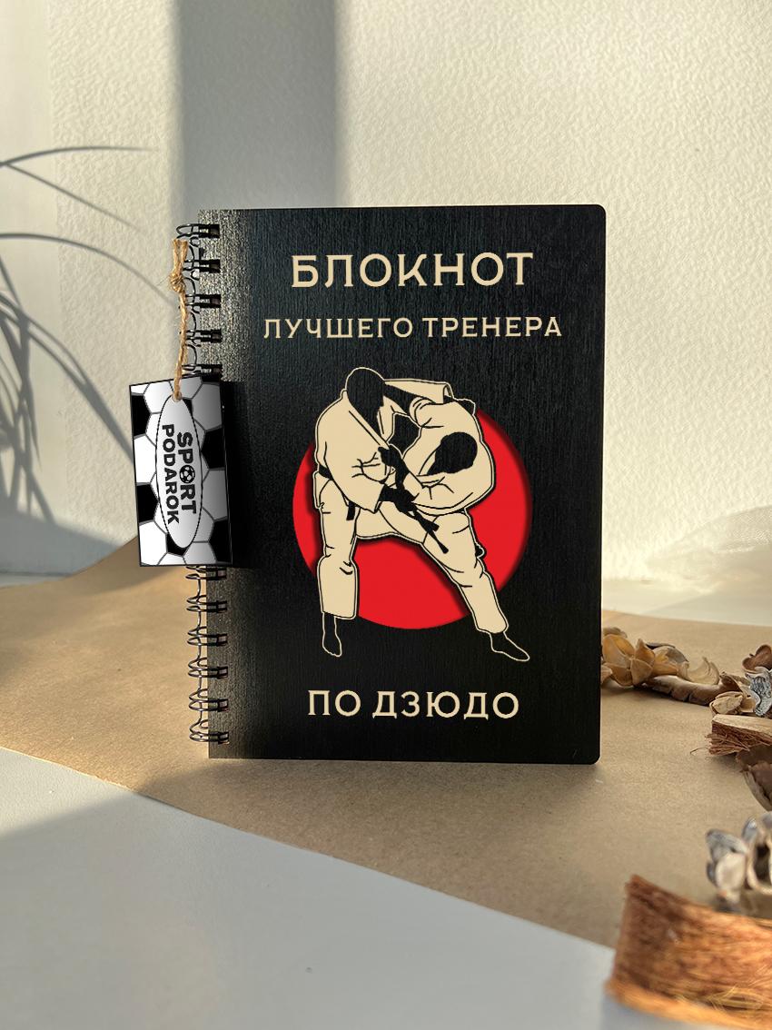 подарок тренеру по дзюдо