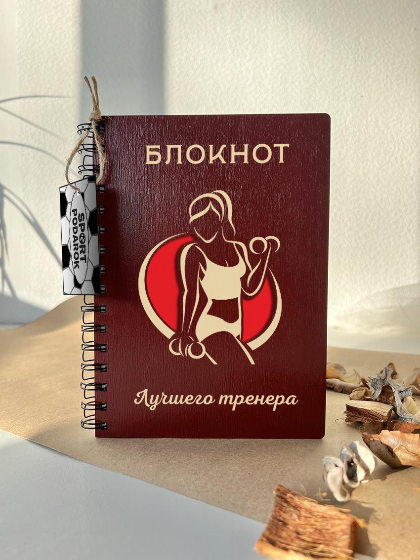 Блокнот тренера. Блокнот тренера. Блокнот тренера. Блокнот тренера. Блокнот тренера.