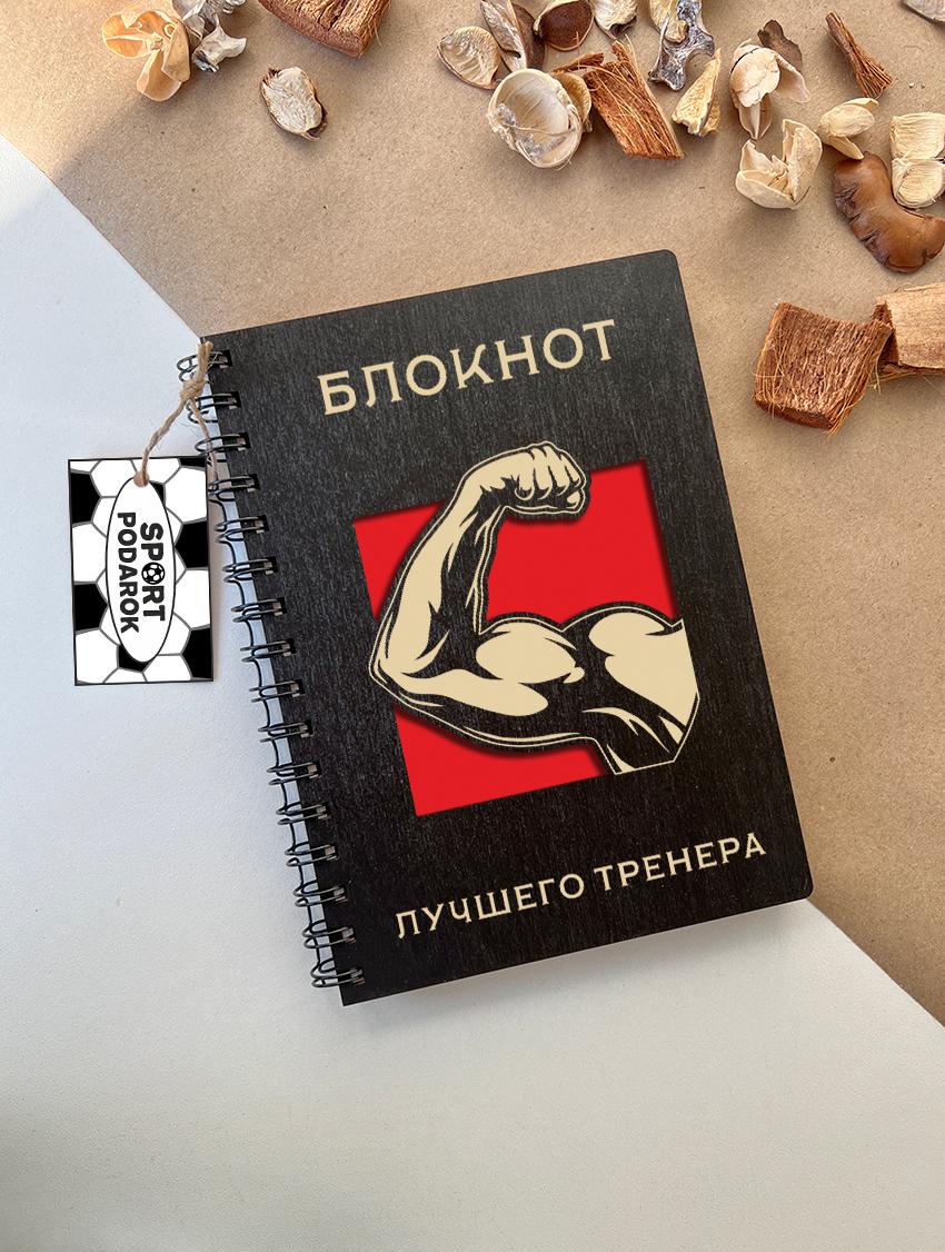 Блокнот тренера