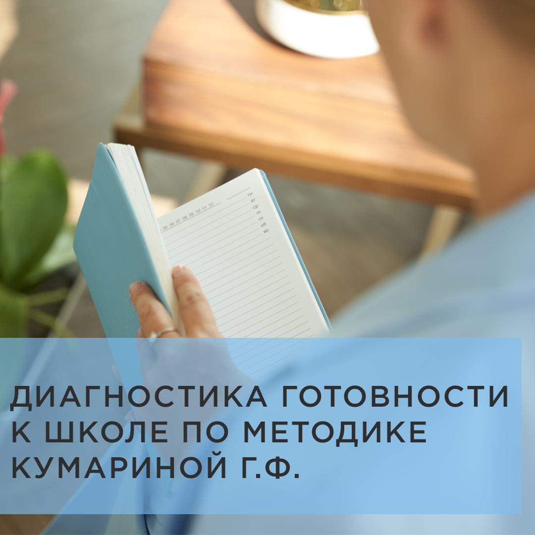 Все > Диагностика готовности к школе по методике Кумариной Г.Ф. купить в  интернет-магазине