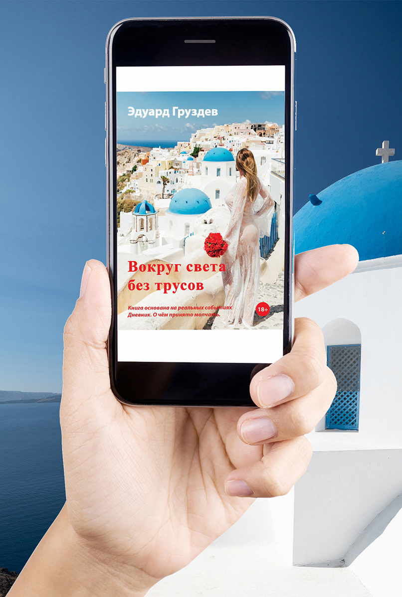 Электронная книга "Вокруг света без трусов"