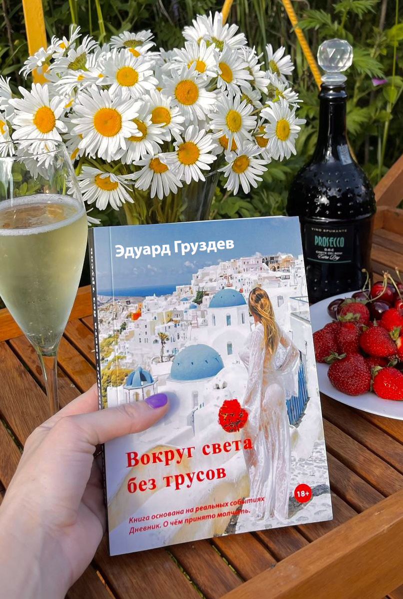 Печатная книга "Вокруг света без трусов" ПРЕДЗАКАЗ