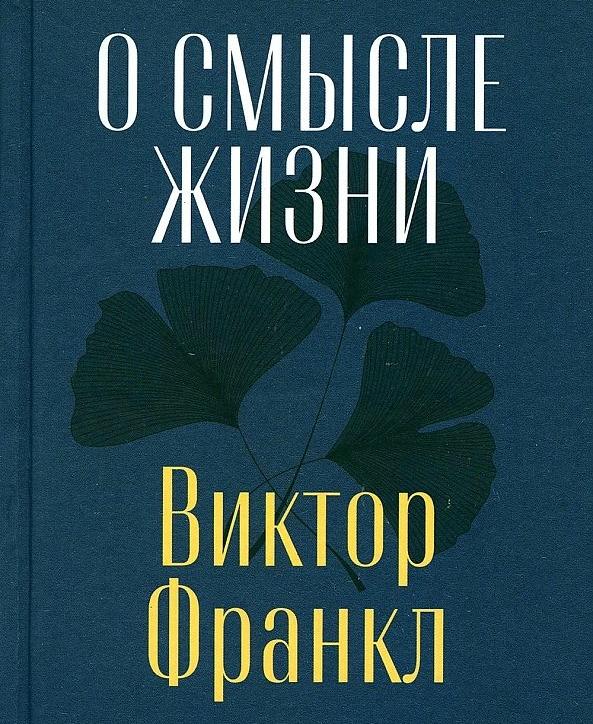 О смысле жизни
