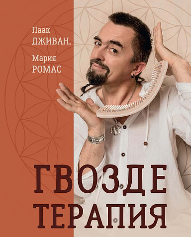 Гвоздетерапия. Пошаговая инструкция для внутренней трансформации