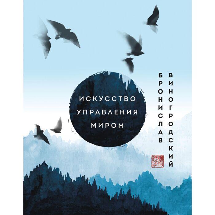 Виногродский Б. Б.: Искусство управления миром. Шедевры китайской мудрости