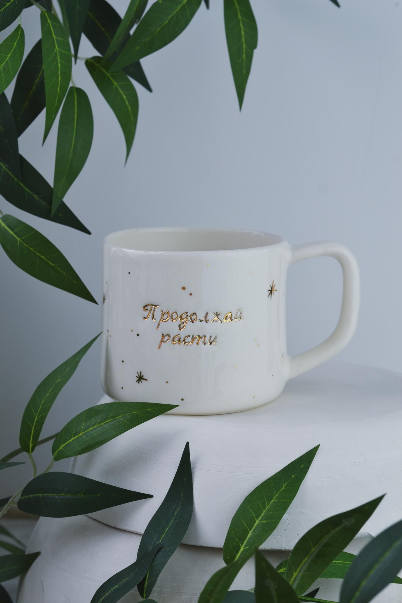 Кружка "Продолжай расти"