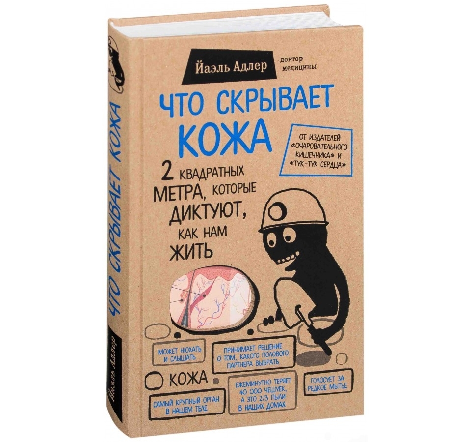 КНИГИ > Что скрывает кожа. 2 квадратных метра, которые диктуют, как нам  жить купить в интернет-магазине