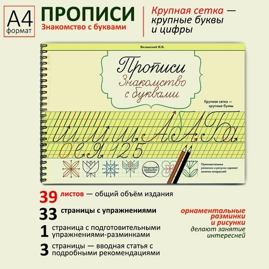 Прописи «Знакомство с буквами» / Веланский И.В.