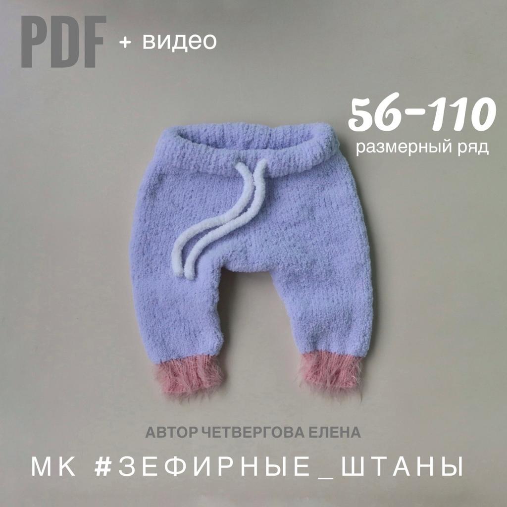 Мастер-класс по вязанию штанишек для малыша спицами со схемами, фото и видео
