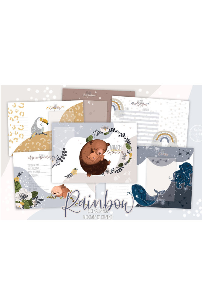 Коллекция страниц для мальчика "Rainbow" от 0 до 7 лет.