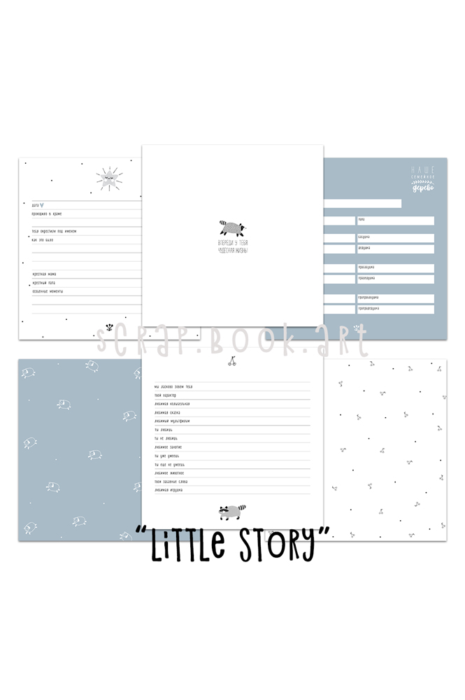 Коллекция страниц для мальчика "Little story" от 0 до 5 лет