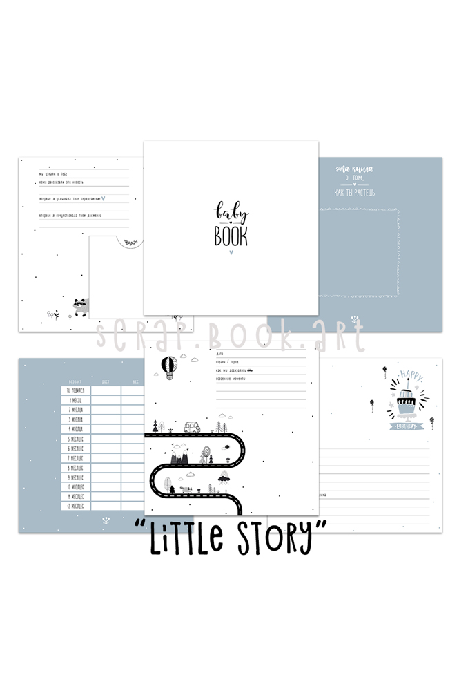 Коллекция страниц для мальчика "Little story" от 0 до 5 лет