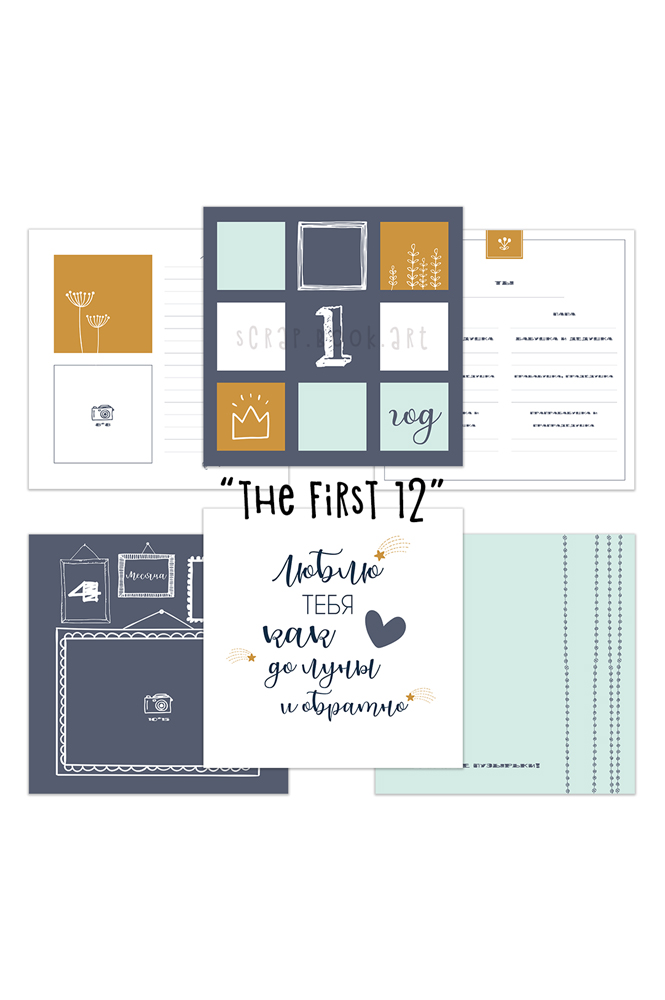 Коллекция страниц для мальчика "The first 12" от 0 до 1 года