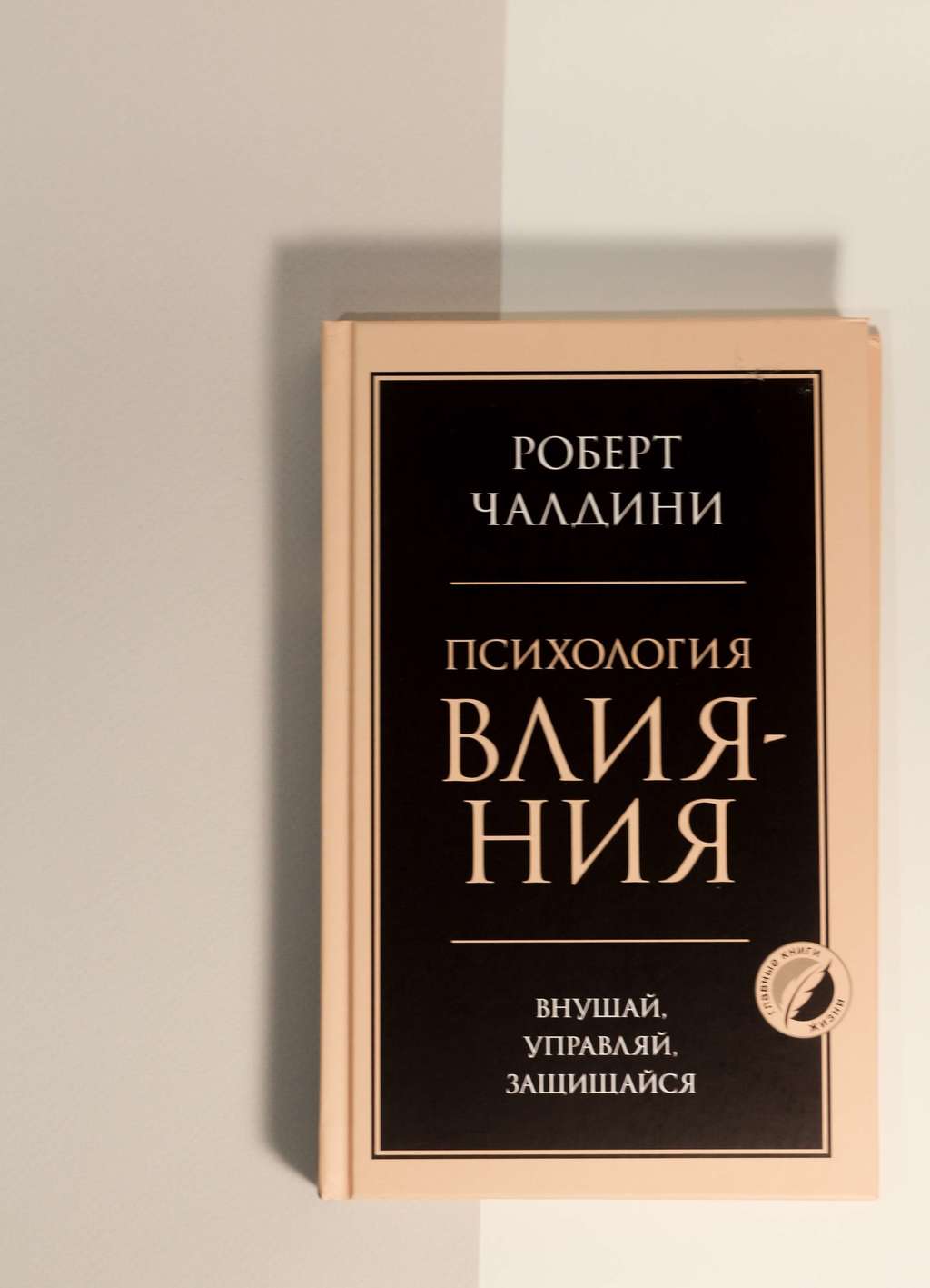 Книга психология влияния. Психология влияния Роберт Чалдини на английском. Психология влияния Роберт Чалдини на англ. Психология влияния Роберт Чалдини сколько страниц.