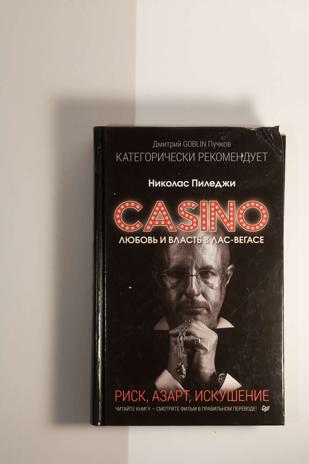 Художественная литература > Николас Пиледжи. Casino. Любовь и власть в  Лас-Вегасе купить в интернет-магазине