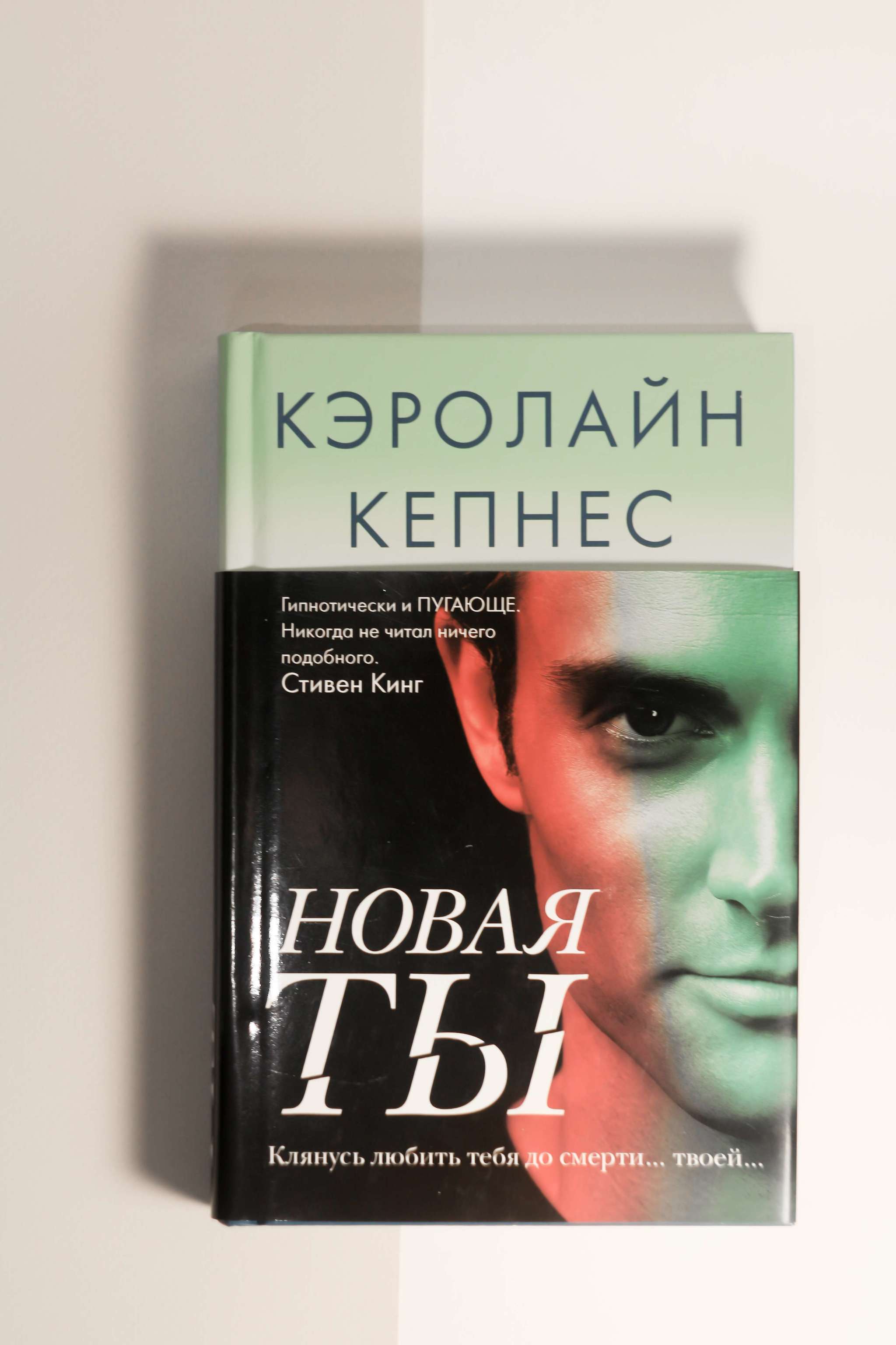 Кэролайн кепнес книги. Кэролайн Кепнес. Ты Кэролайн Кепнес книга. Новая ты книга.