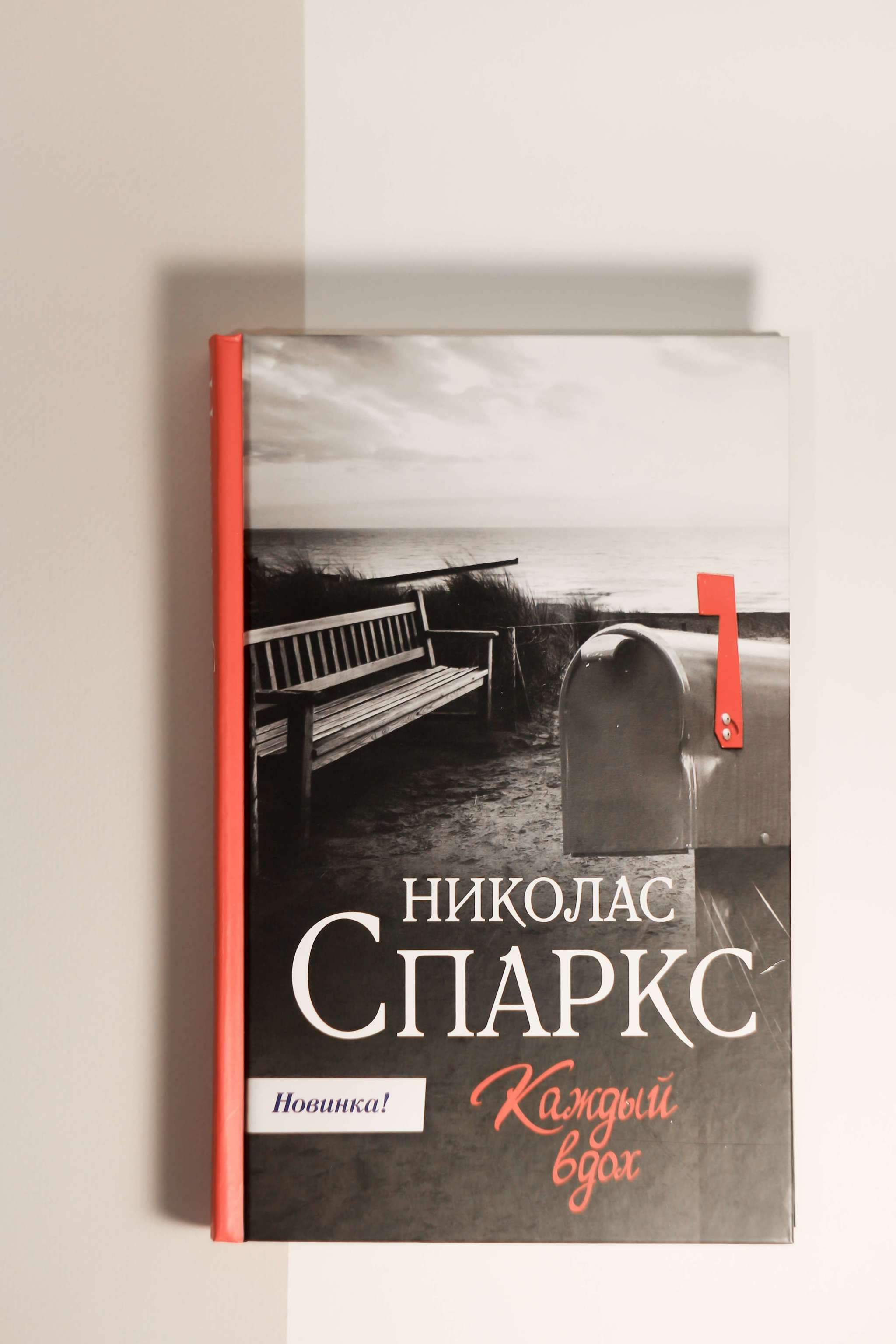 Каждый вдох спаркс. Николас Спаркс. Николас Спаркс книги. Спаркс Николас "каждый вдох". Николас Спаркс книги список.