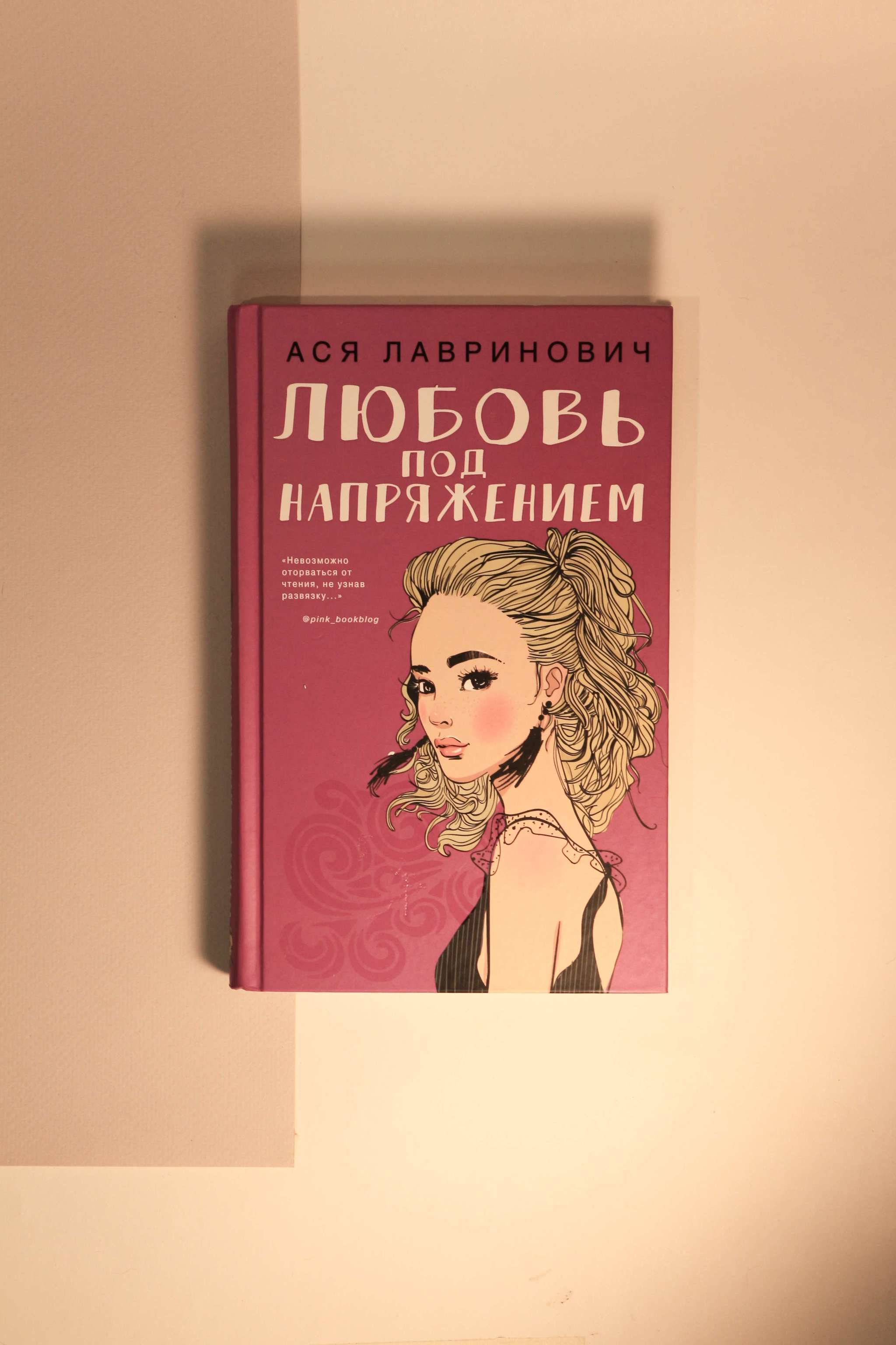 Любовь под напряжением книга. Ася Лавринович любовь под напряжением. Любовь под напряжением Ася Лавринович книга. Любовь под напряжением Ася. Ася Лавринович новая книга.