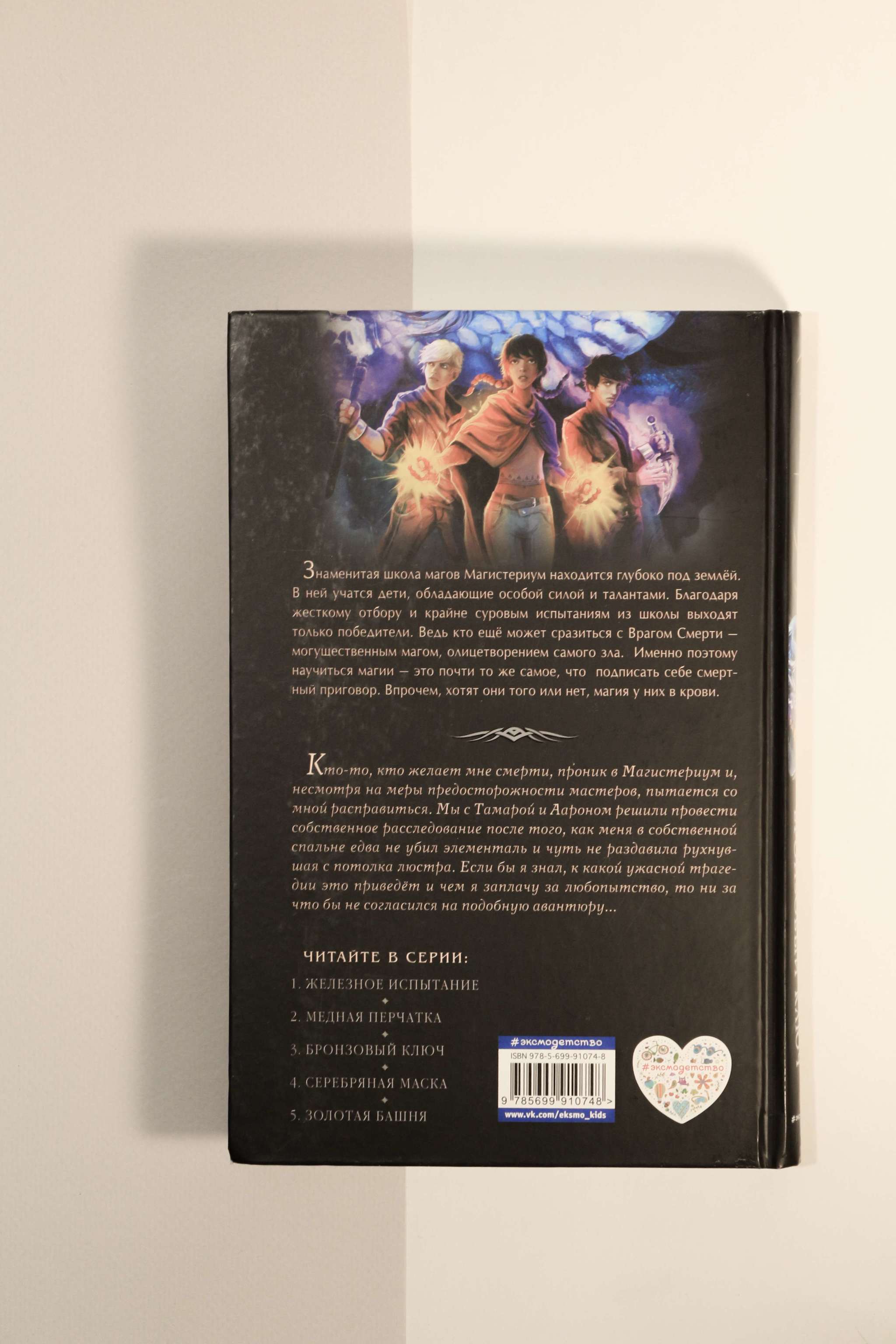 Холли Блэк. Магистериум. Бронзовый ключ