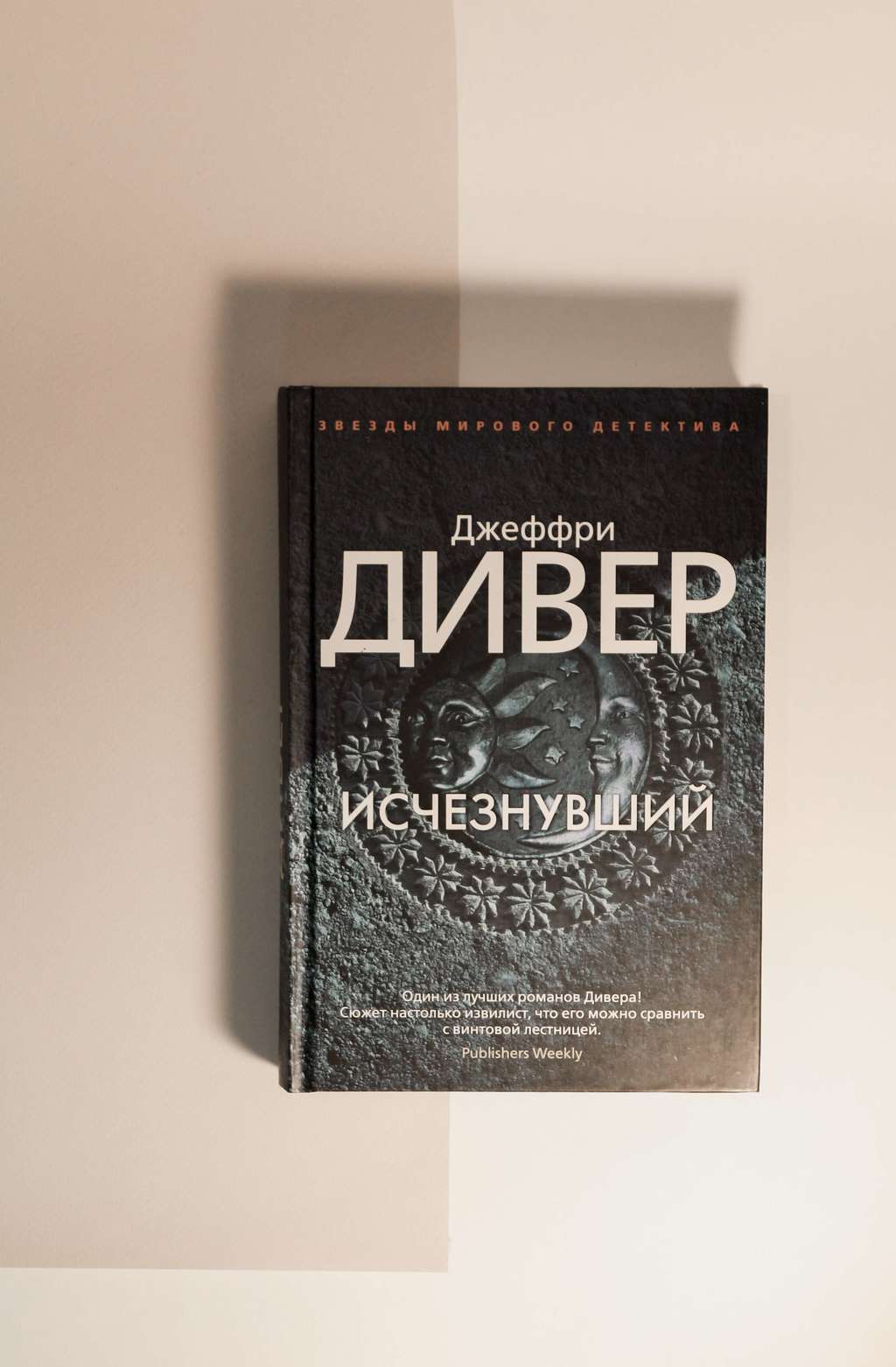 Слушать аудиокнигу джеффри дивер. Джеффри Дивер. Исчезнувший Дивер. Джеффри Дивер собрание сочинений. Комната смерти Дивер Джеффри.