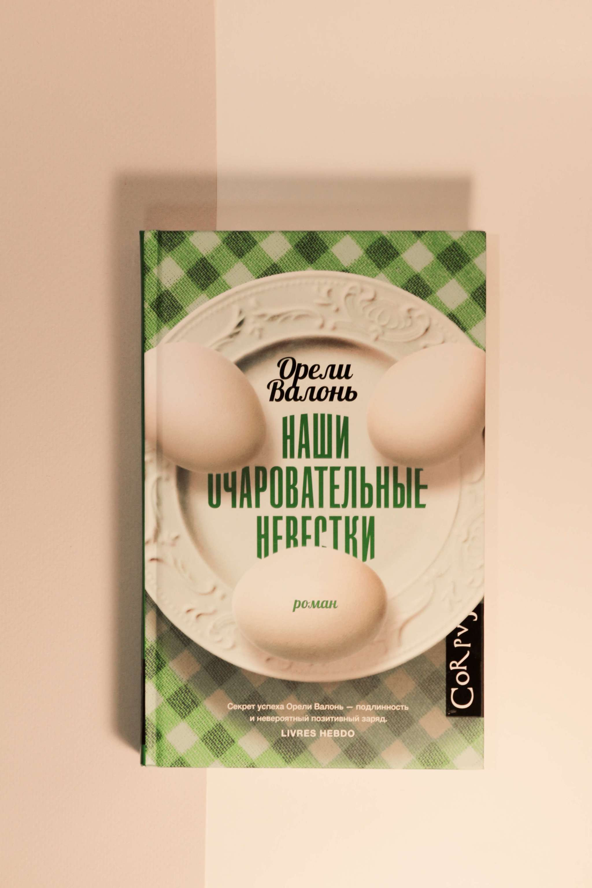 Художественная литература > Орели Валонь. Наши очаровательные невестки  купить в интернет-магазине