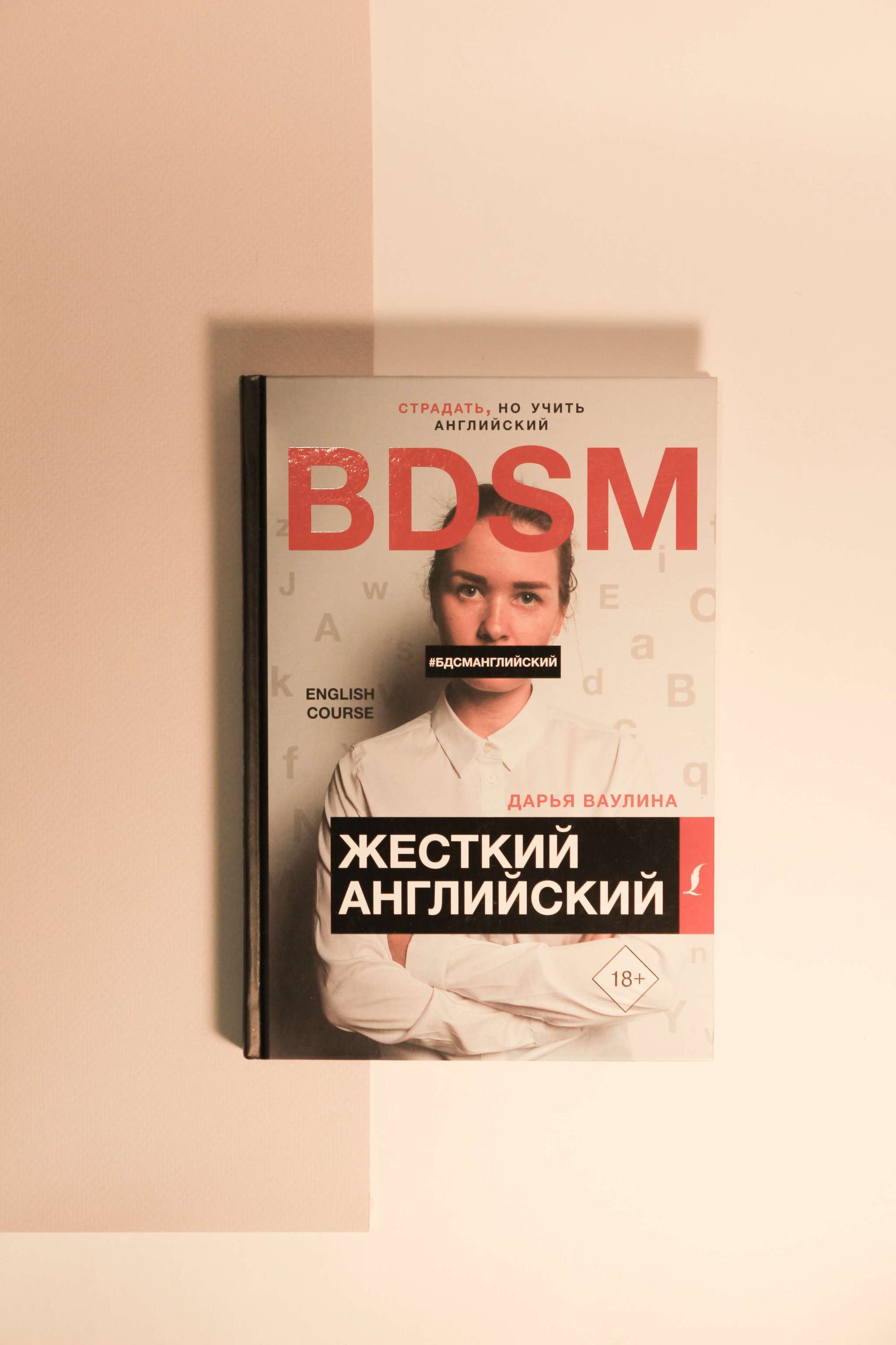 Нехудожественная литература > Дарья Ваулина. Жесткий Английский купить в  интернет-магазине