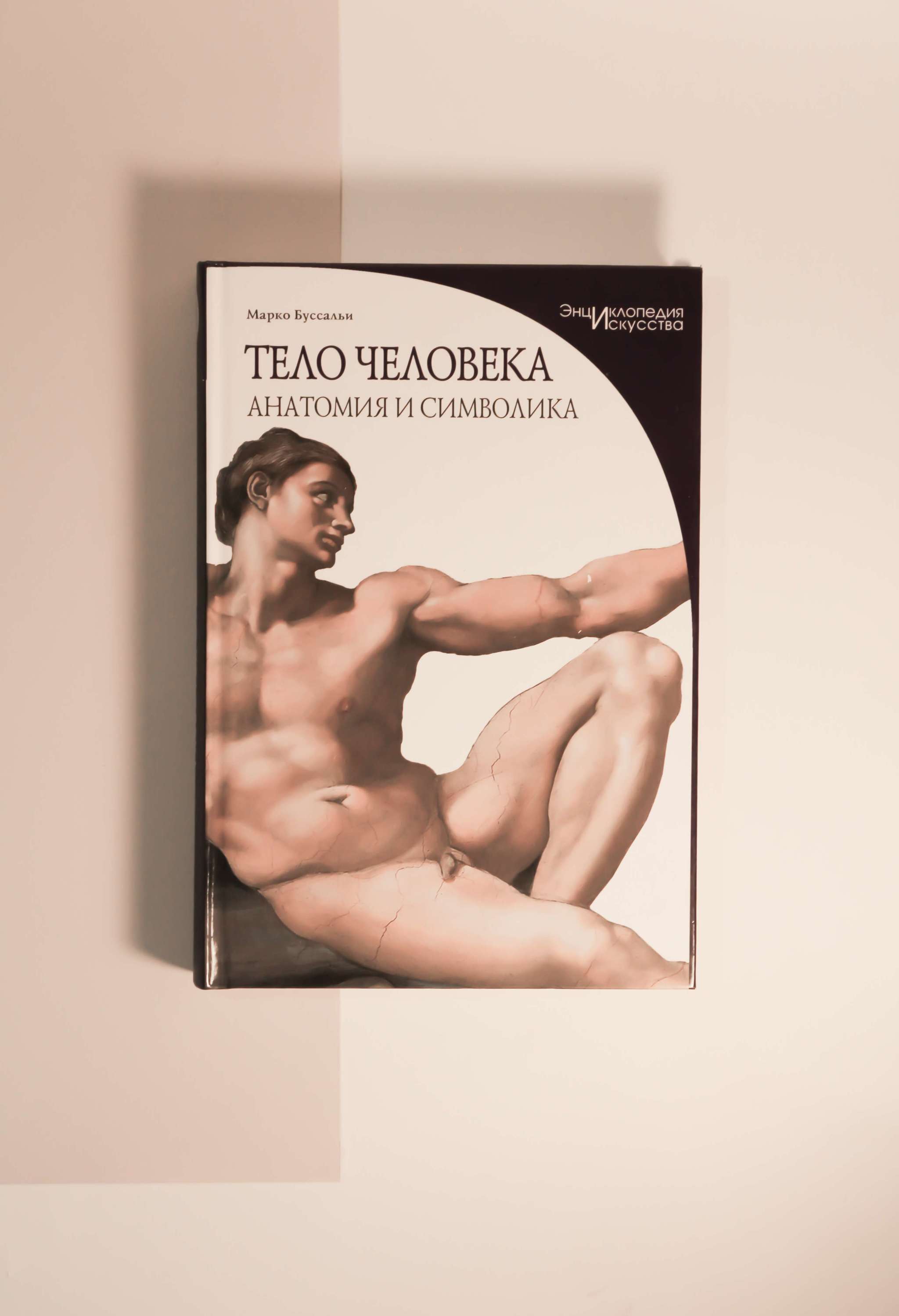 Марко Буссальи. Тело человека. Анатомия и символика