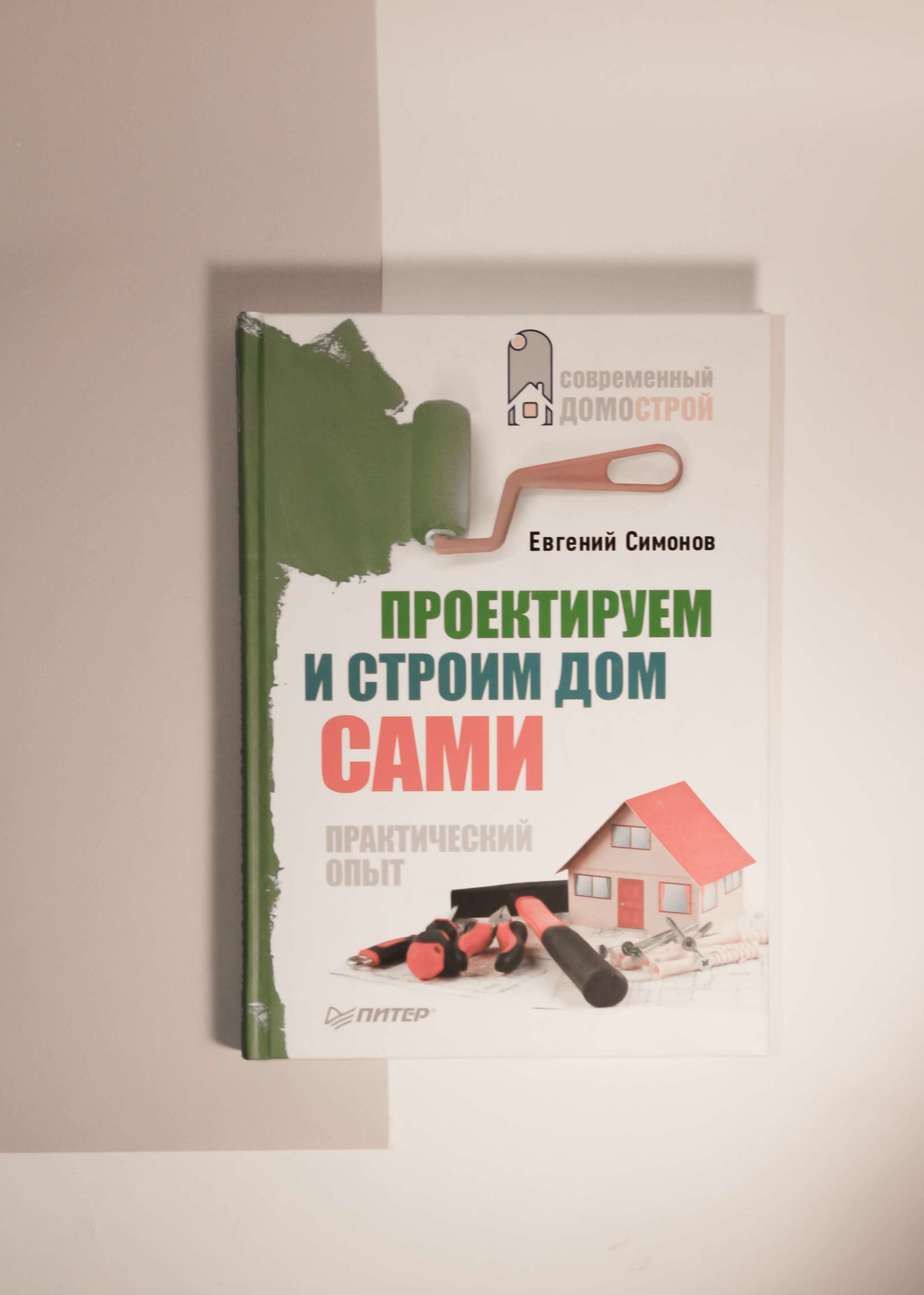 Нехудожественная литература > Евгений Симонов. Проектируем и строим дом сами.  Практический опыт купить в интернет-магазине