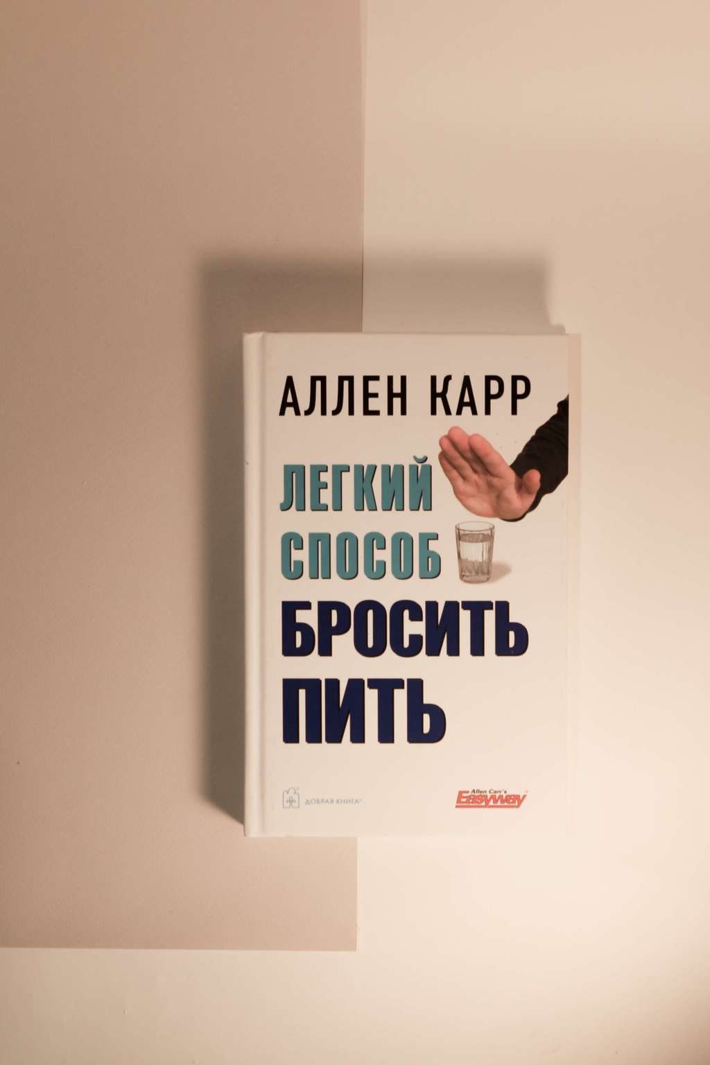 Нехудожественная литература > Аллен Карр. Легкий способ бросить пить купить  в интернет-магазине