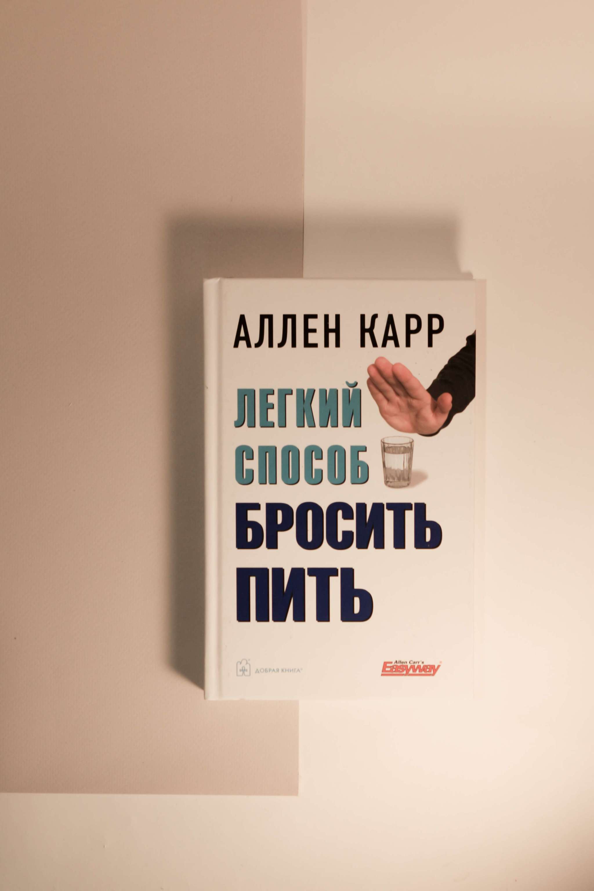 Книга легкий способ бросить пить аллен карр