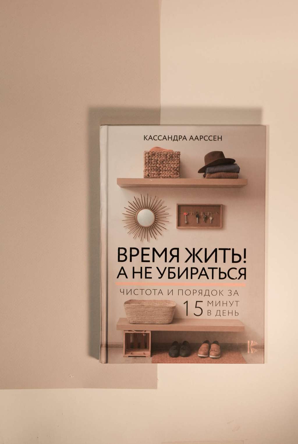 Нехудожественная литература > Кассандра Аарссен. Время жить! А не убираться  купить в интернет-магазине