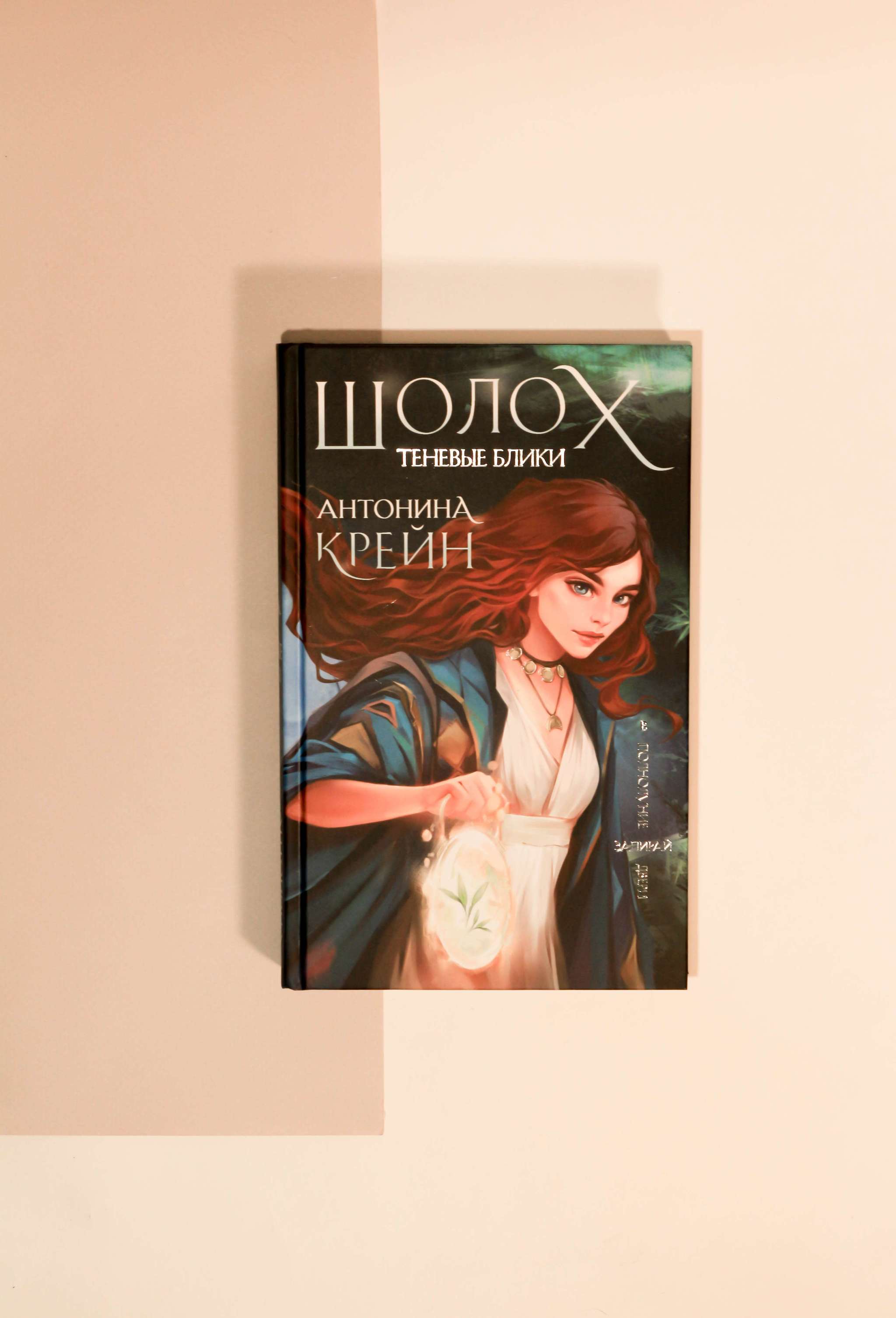Шолох теневые блики. Шолох. Теневые блики Антонина Крейн книга. Антонина Крейн Шолох карта. Шолох теневые блики Антонина.