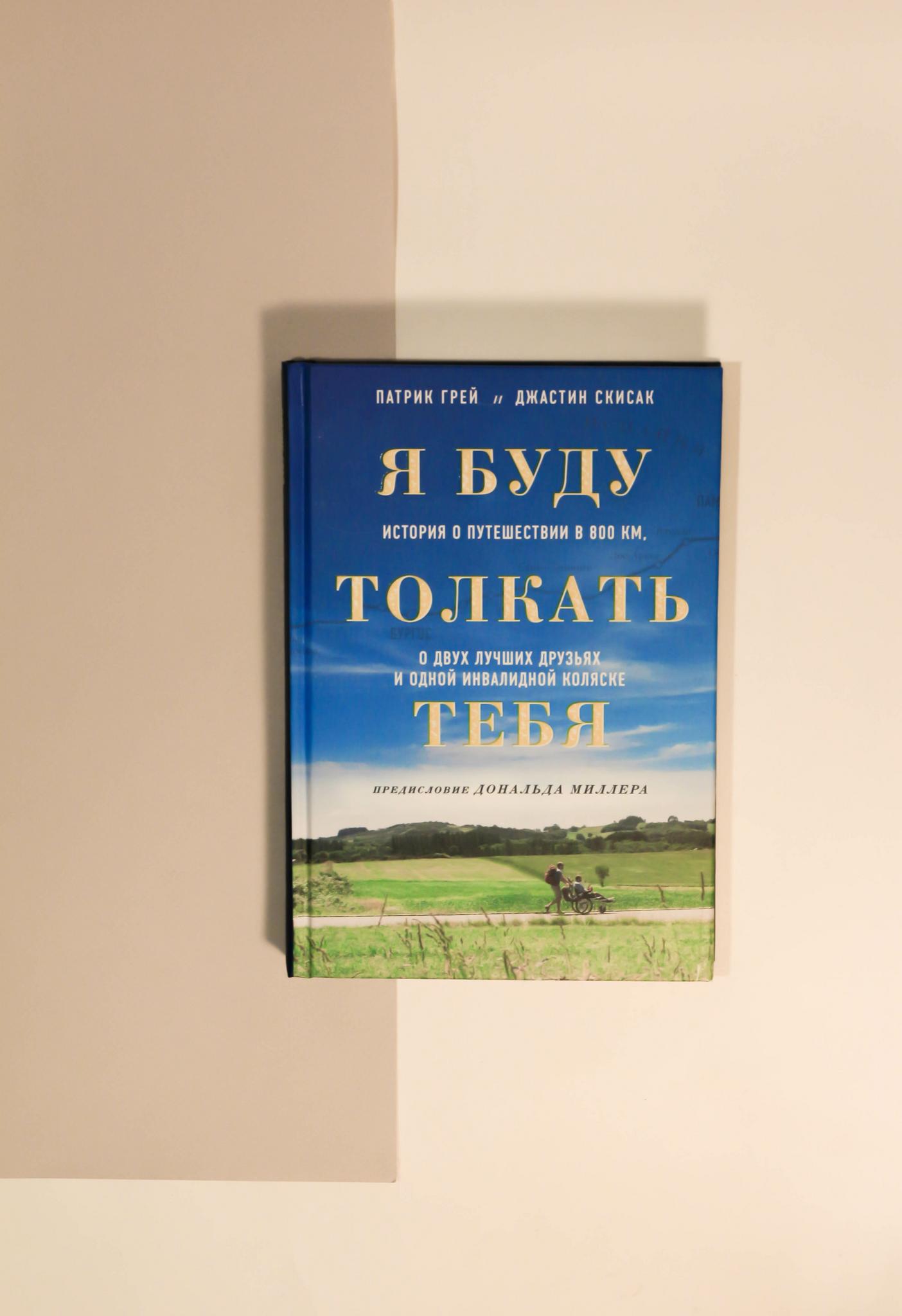 Нехудожественная литература > Грей, Скисак. Я буду толкать тебя. История о  путешествии в 800 км, о двух лучших друзьях и одной инвалидной коляске  купить в интернет-магазине