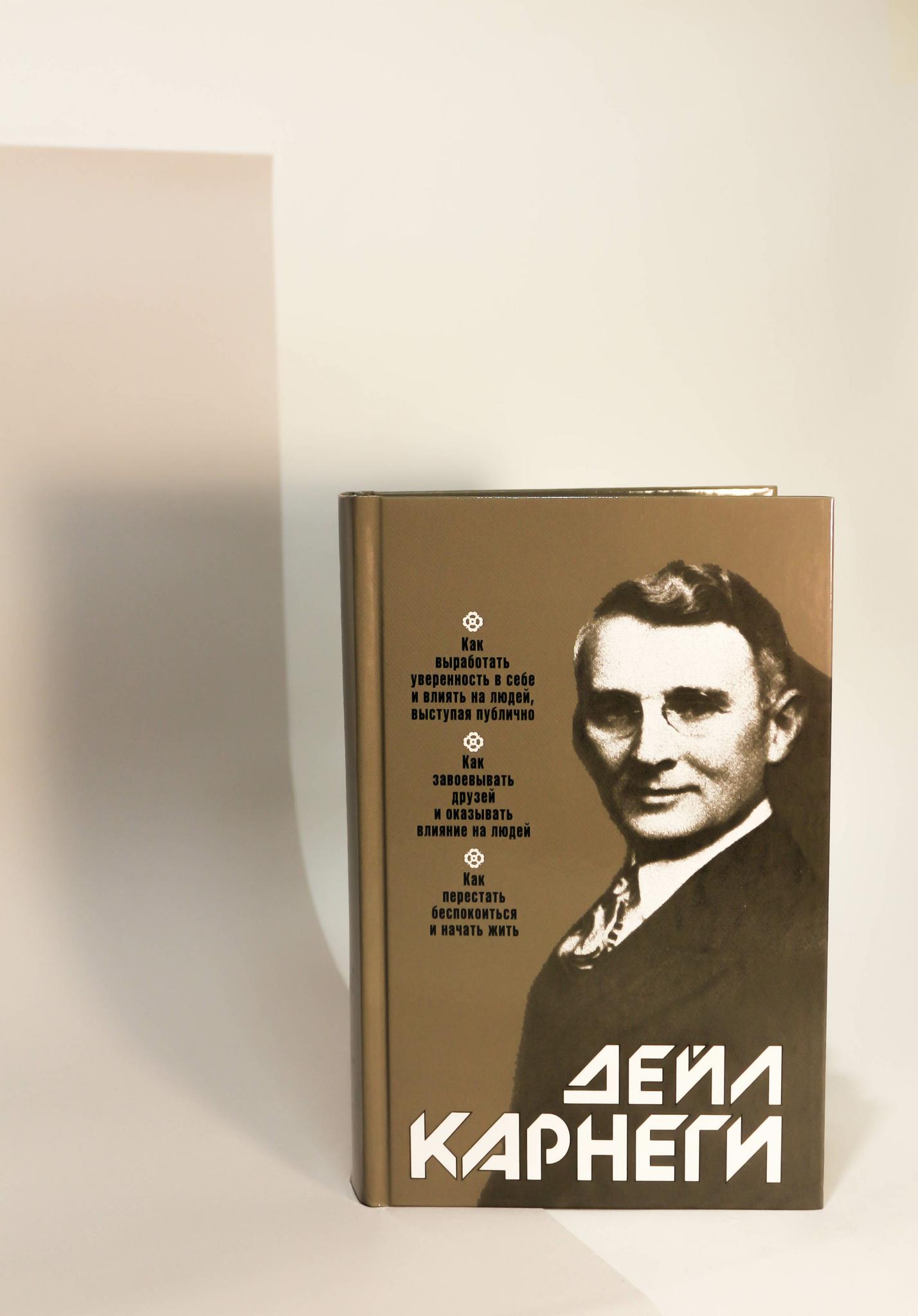 "Как выработать уверенность в себе", Дейл Карнеги (перепечатка). Дейл Карнеги как вырабатывать уверенность в себе и влиять на людей. Карнеги как выработать уверенность в себе выступая публично.