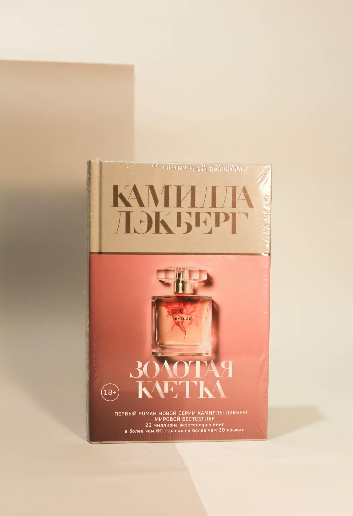 Камилла Лэкберг. Золотая клетка