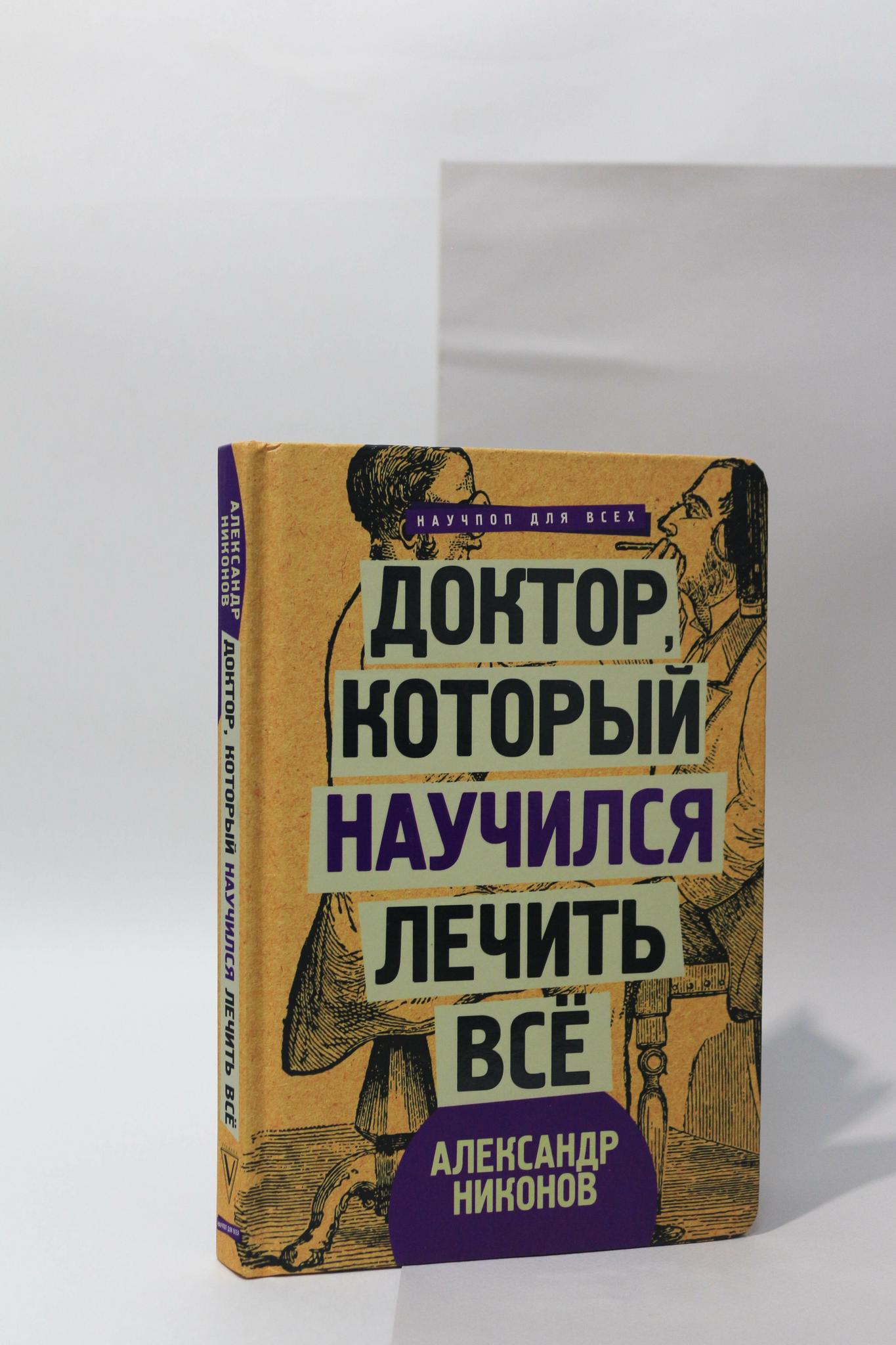 Нехудожественная литература > Александр Никонов. Доктор, который научился  лечить все. Беседы о сверхновой медицине купить в интернет-магазине