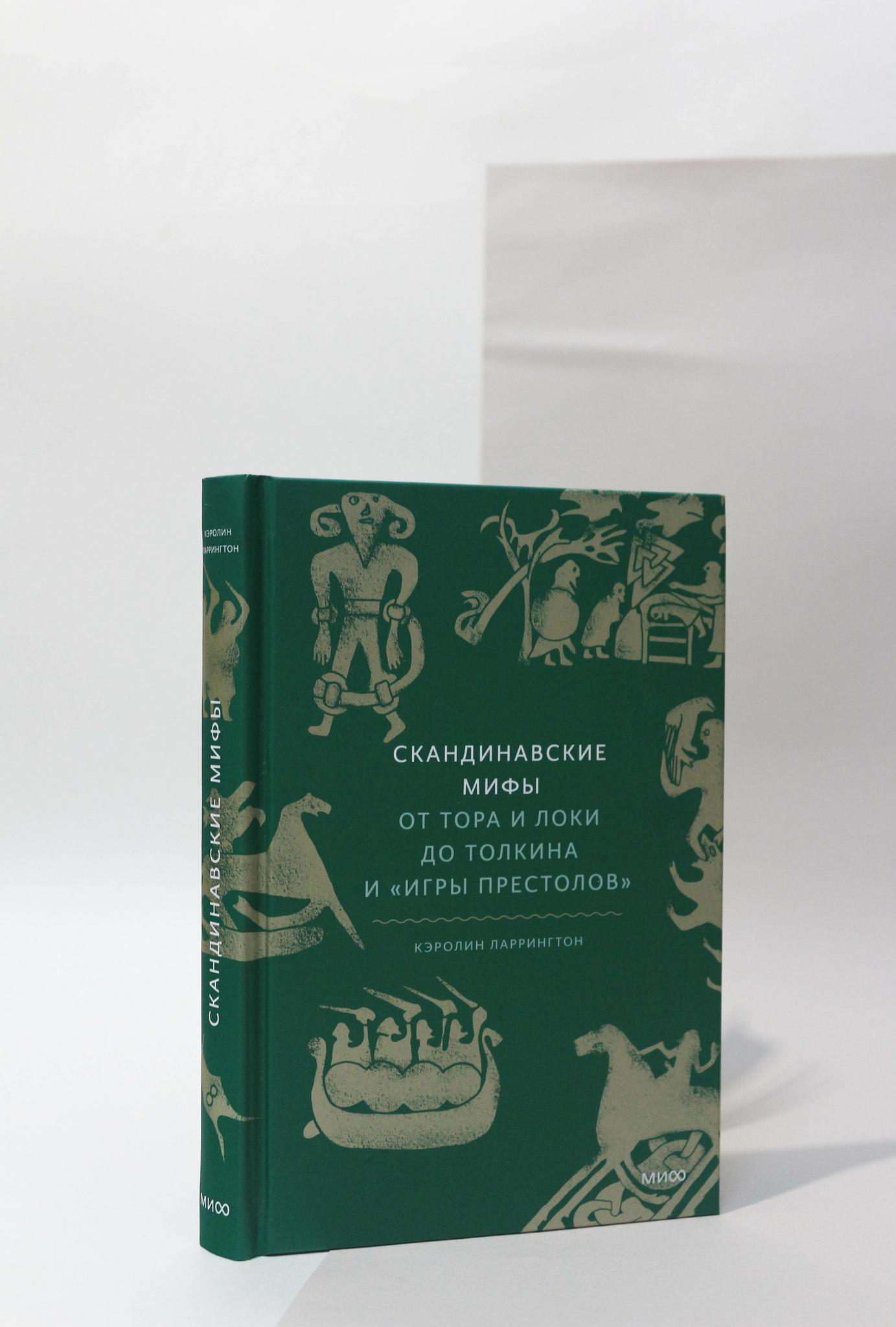 Художественная литература > Кэролин Ларрингтон. Скандинавские мифы. От Тора  и Локи до Толкина и 