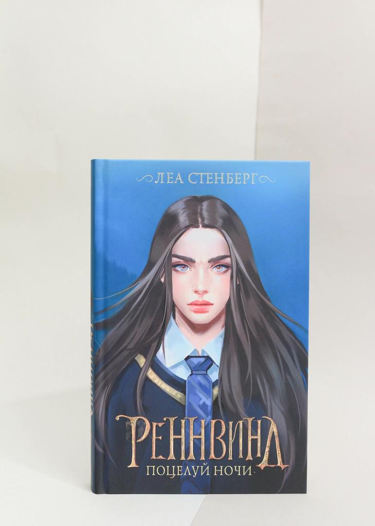 Леа Стенберг Автор. Реннвинд 3 книга. Реннвинд поцелуй ночи.